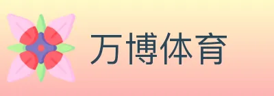 万博体育 logo